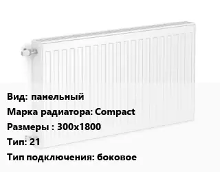 Радиатор стальной панельный Compact 300х1800 21 Подкл:боковое
